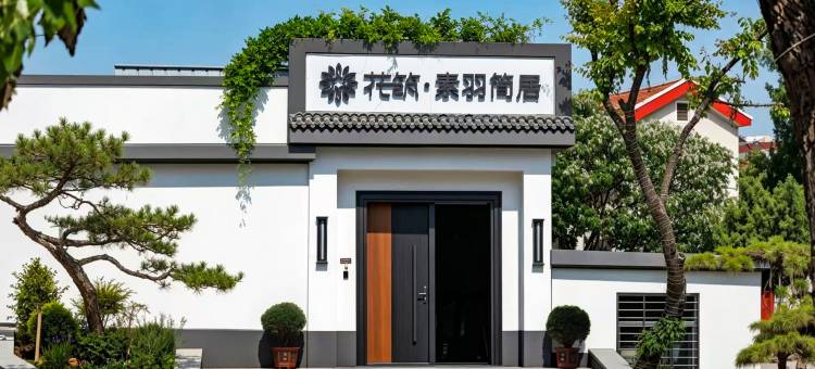花筑·素羽简居民宿(泰山景区红门登山口店)图片