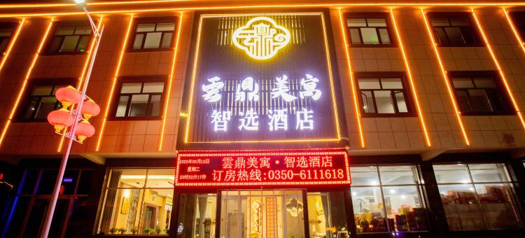 云鼎美寓智选酒店(五台山站店)图片