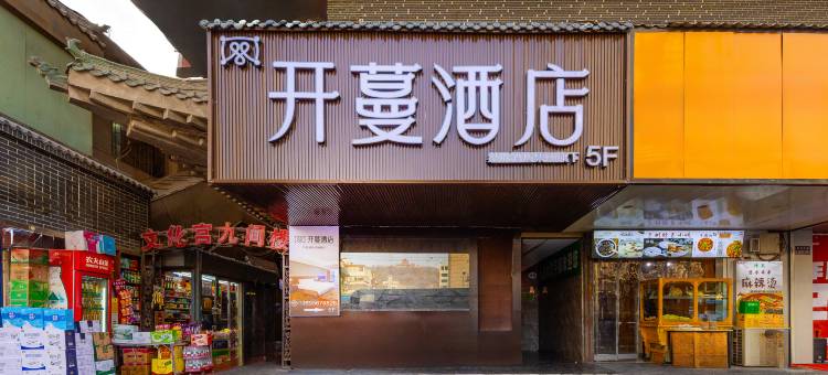 开蔓酒店(兰州中山桥文化宫地铁站店)图片