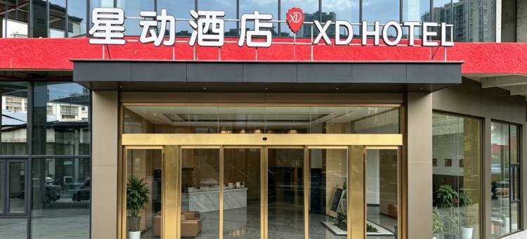 XD·星动酒店(华塘派出所店)图片