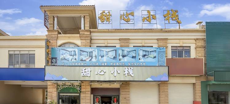 甜心小栈(容县民国小镇店)图片