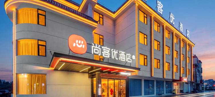 尚客优连锁酒店(陆河店)图片