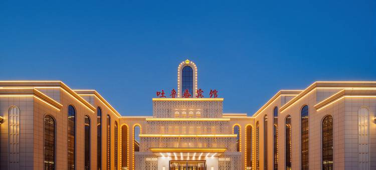 吐鲁番宾馆图片