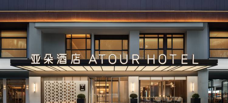 贵阳喷水池中华北路亚朵酒店图片