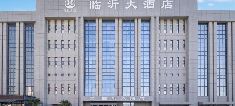 临沂大酒店图片