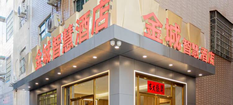 金城智慧酒店(怀集高铁站商业步行街店)图片