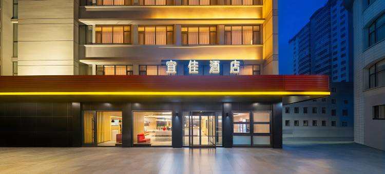 宜佳酒店(兰州东方红广场万象城店)图片