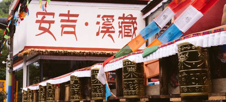 安吉溪藏民宿(浙北大峡谷店)图片