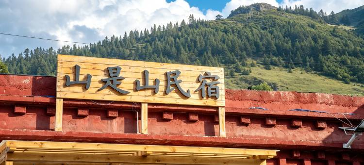 格聂山是山民宿(则巴村店)图片