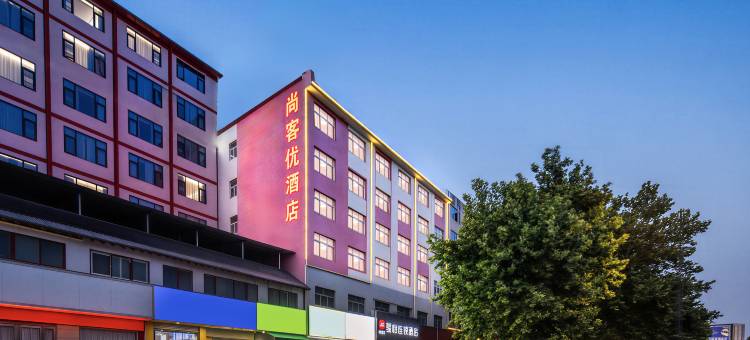 尚客优骏怡连锁酒店(洛阳龙门站宝龙广场店)图片