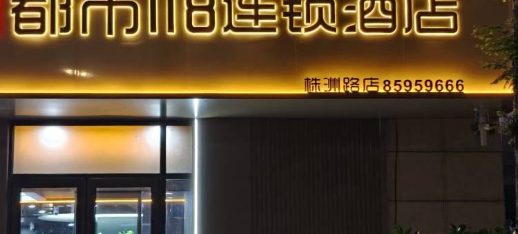 都市118(海尔工业园株洲路店)图片