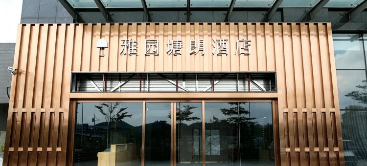雅园塘朗酒店(深圳南科大深大丽湖地铁站店)图片