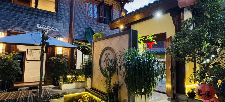 慢居LOHAS·南岭度假民宿(茶马古城景区茶马古道遗址公园景区店)图片