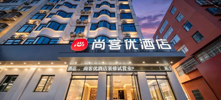 尚客优酒店(临泉解放南路店)图片