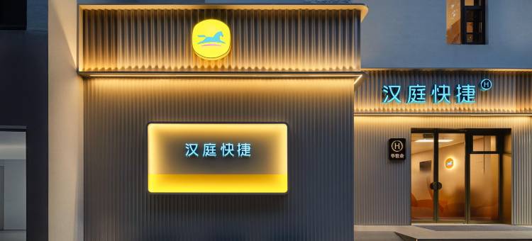 汉庭快捷酒店(上海体育场地铁站店)图片