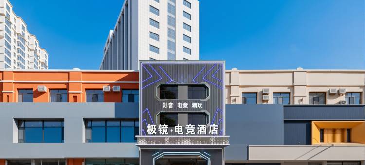 极境·电竞酒店(内蒙古财经大学店)图片