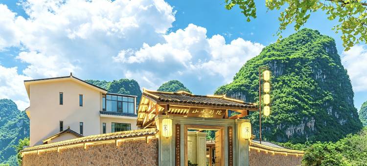 阳朔山水别院宋文化(十里画廊遇龙河店)图片