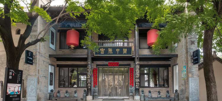 关中原宿(礼泉袁家村店)图片