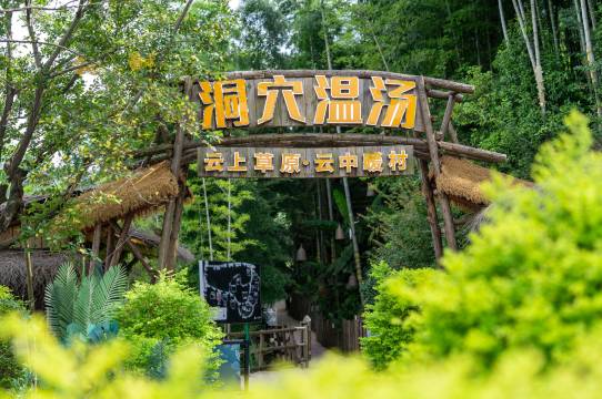 安吉云上草原度假村·松鼠部落酒店图片