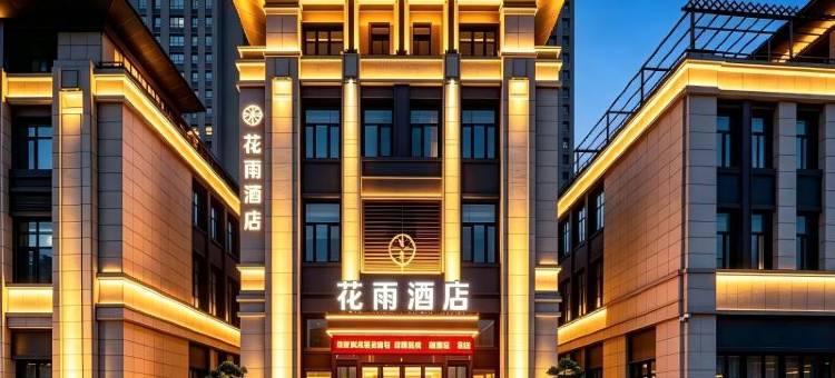 花雨智慧酒店(驻马店高铁西站店)图片