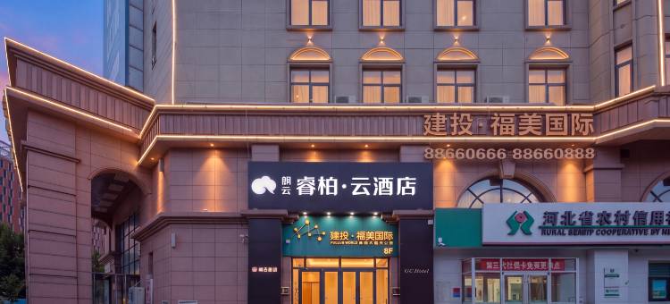 如家朗云睿柏·云酒店(石家庄栾城传媒学院店)图片