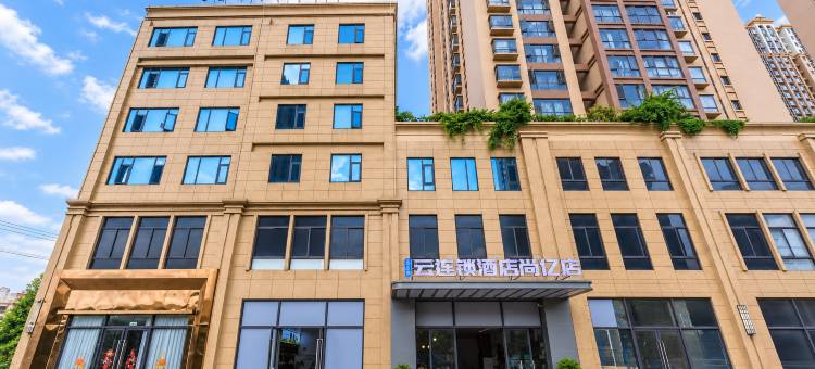 云之尚·云连锁酒店(弥勒尚亿湖泉生态园店)图片
