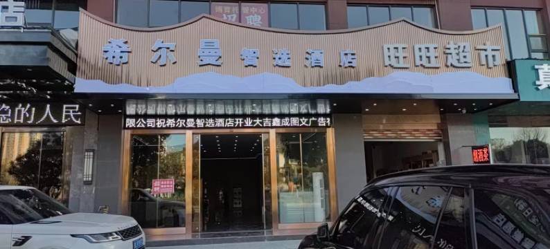 安龙希尔曼智选酒店图片