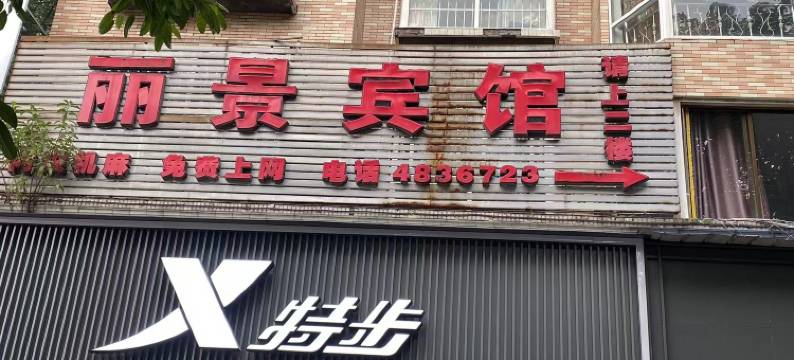 华蓥丽景宾馆图片