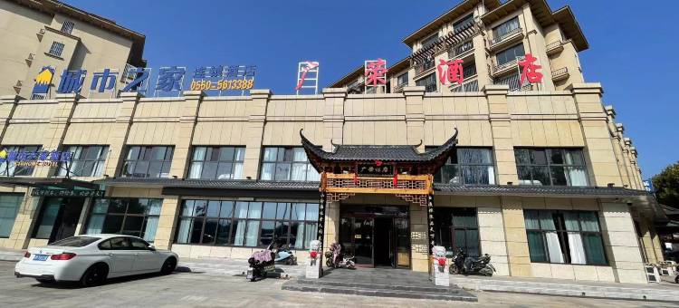 城市之家连锁酒店(客运中心店)图片