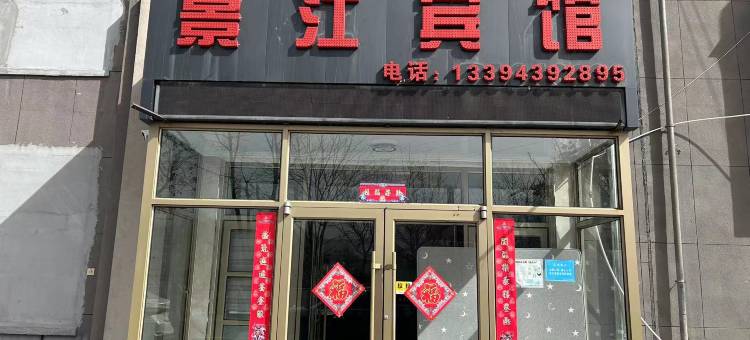 白山景江宾馆图片