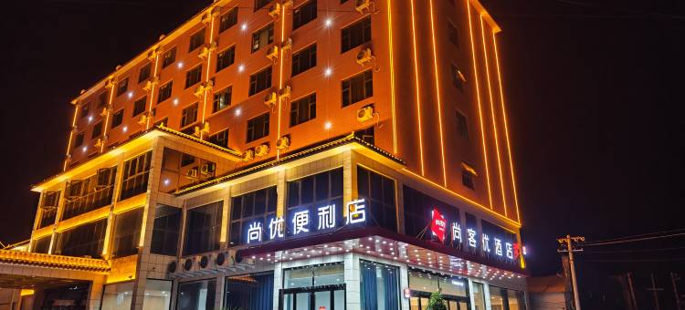尚客优酒店(开封兰考堌阳音乐小镇店)图片