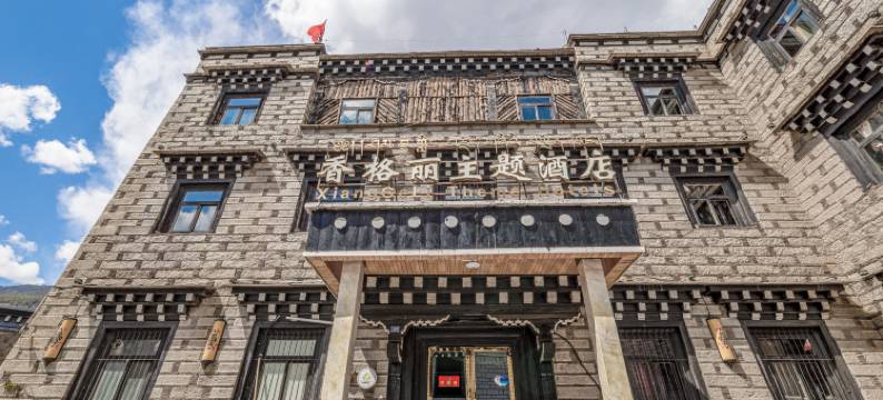 稻城亚丁香格丽主题酒店图片
