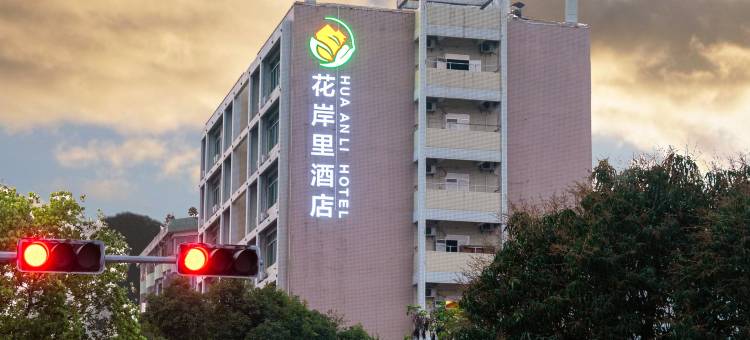 花岸里酒店(佛山祖庙店)图片