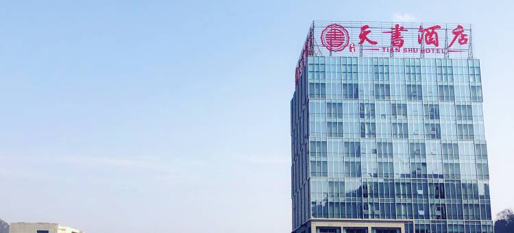 天书酒店(关岭火车站店)图片