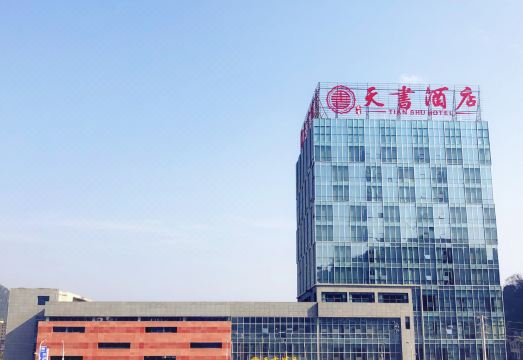 天书酒店（关岭火车站店）外景图