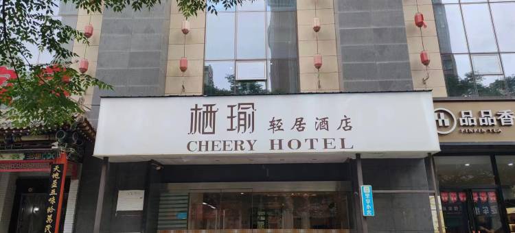 栖瑜轻居酒店(西安市中医医院地铁站店)图片