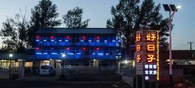 坝上好日子农家乐图片