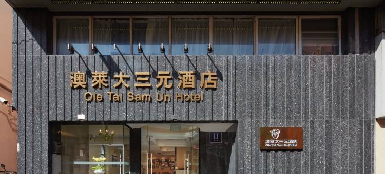 澳门澳莱大三元酒店图片