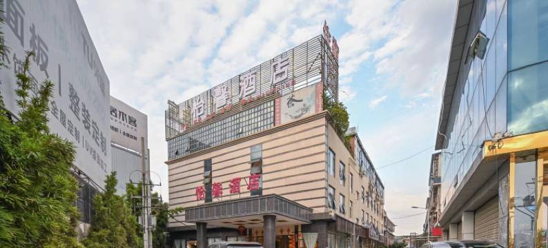 成都怡馨酒店图片