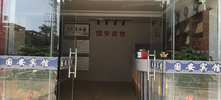 英德国安宾馆图片