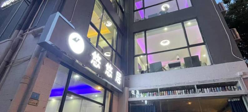 悠悠居公寓图片