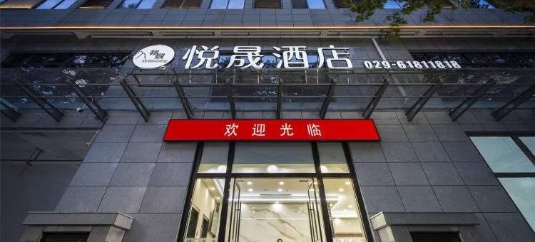 悦晟酒店(西安航天城地铁站店)图片