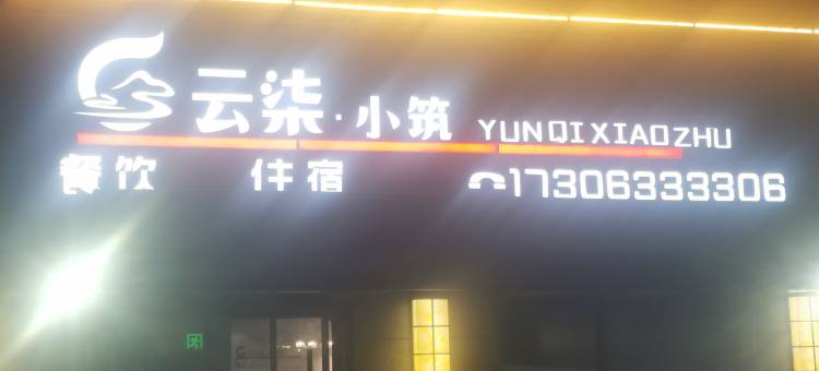云柒小筑民宿(第三海水浴场店)图片