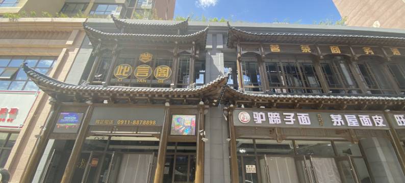 此言阁商务酒店(延安新区店)图片