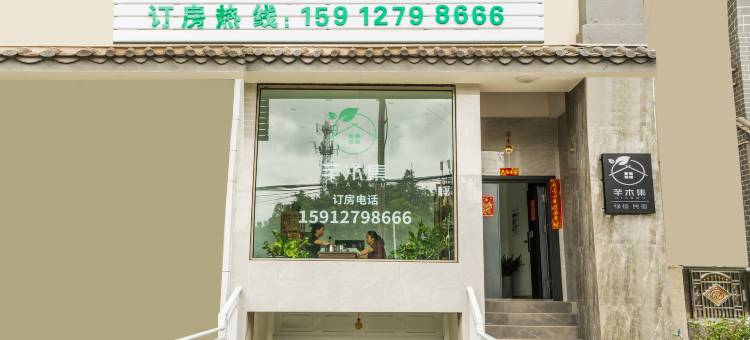 普洱芊木集民宿图片