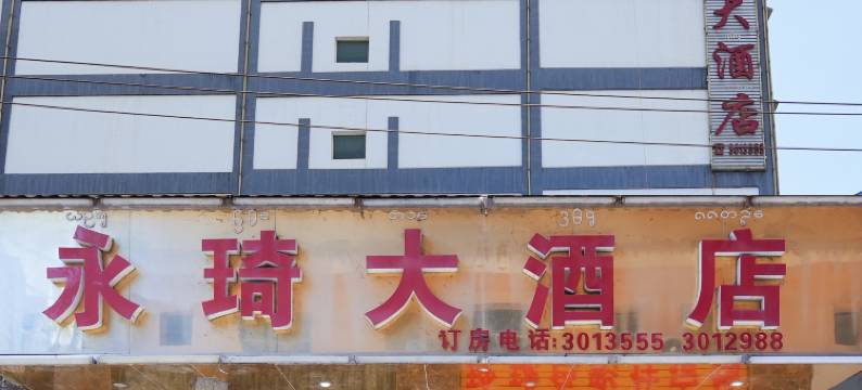 景洪永琦大酒店(曼听公园店)图片