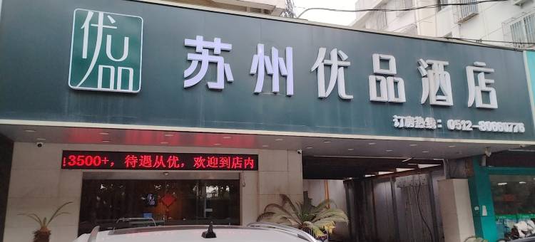 苏州优品酒店图片