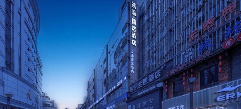 初品·精选酒店(成都春熙路太古里店)图片