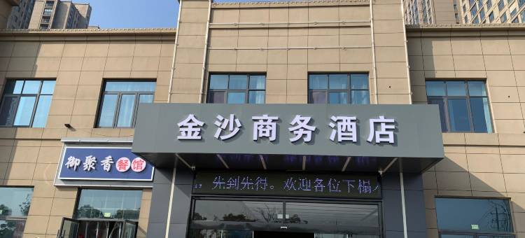 宿迁金沙商务酒店(高新区管委会店)图片