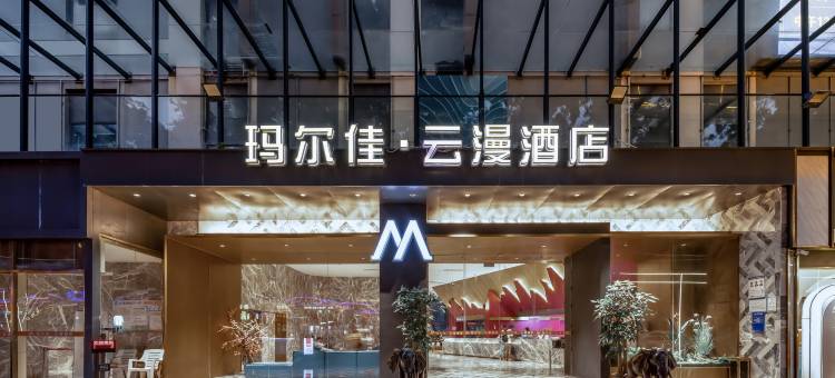 玛尔佳云漫酒店(朝阳广场三街两巷店)图片